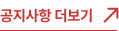 공지사항 더보기
